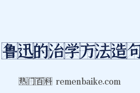 鲁迅的治学方法造句是什么意思的图片